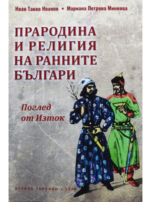 Homeland and Religion of the Early Bulgarians: A View from the East